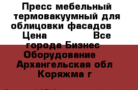 Пресс мебельный термовакуумный для облицовки фасадов. › Цена ­ 645 000 - Все города Бизнес » Оборудование   . Архангельская обл.,Коряжма г.